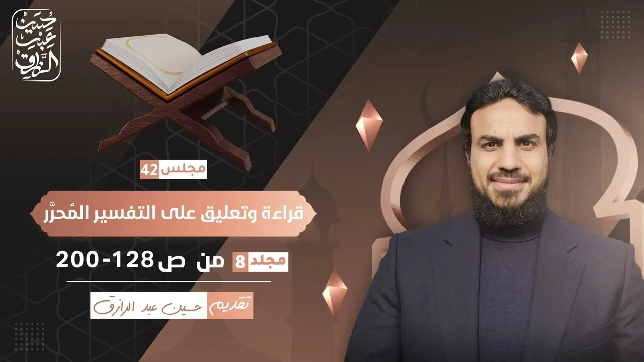 قراءة وتعليق على التفسير المُحرَّر (٤٢) | حسين عبد الرازق