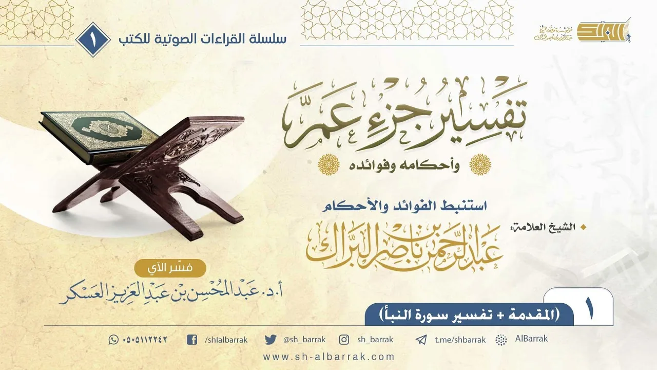 (01) تفسير جزء عم وأحكامه وفوائده-المقدمة + تفسير سورة النبأ-كتاب صوتي - الشيخ عبدالرحمن البراك