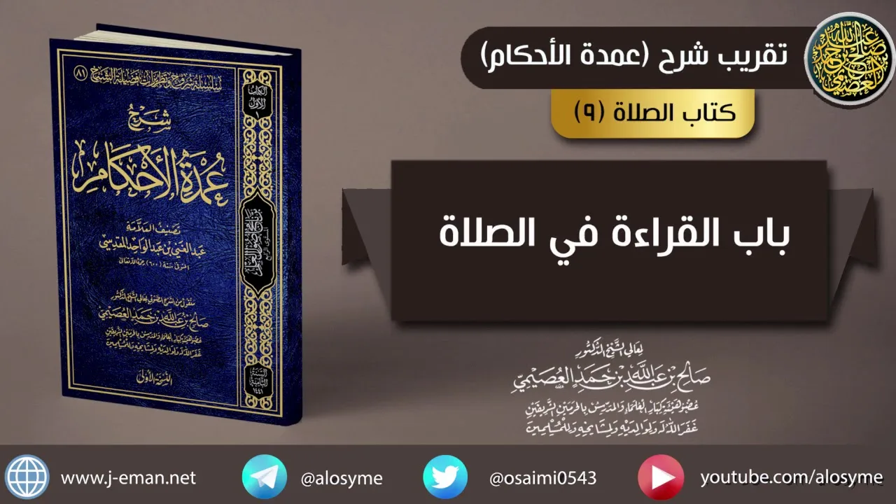 (٠٩) باب القراءة في الصلاة | شرح الشيخ صالح العصيمي