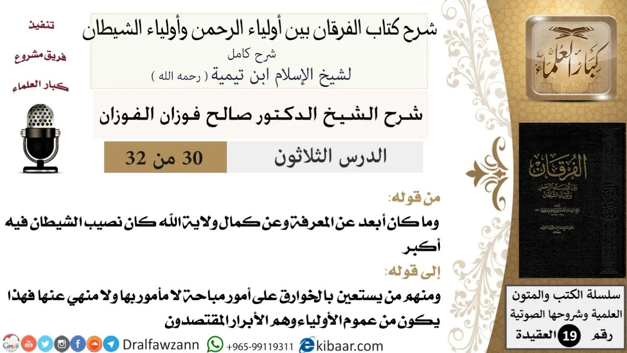 30 من 32 /شرح كتاب الفرقان بين أولياء الرحمن وأولياء الشيطان/صالح الفوزان/العقيدة/كبار العلماء