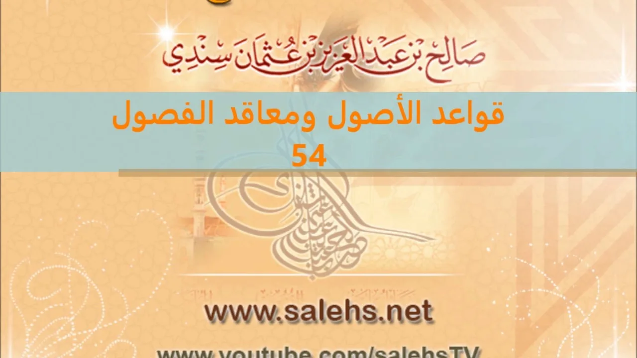 قواعد الأصول ومعاقد الفصول لصفي الدين الحنبلي 54