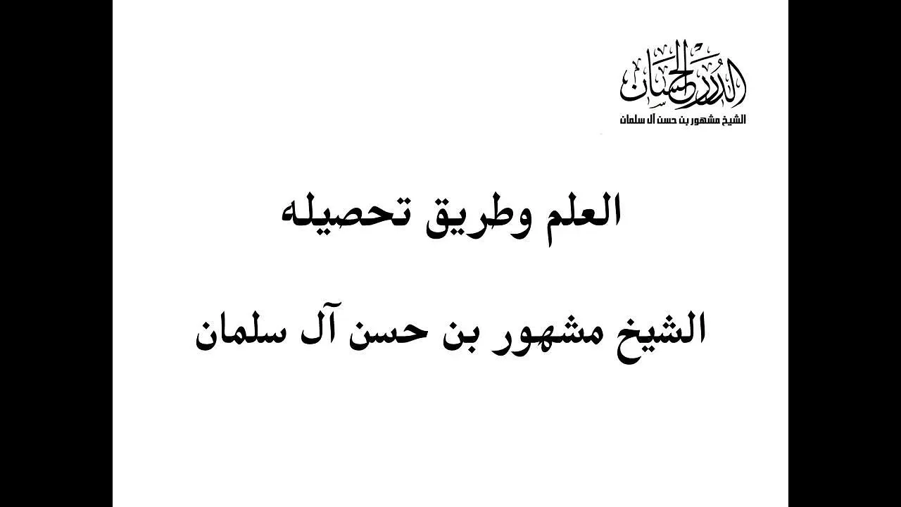 محاضرة بعنوان: العلم وطريق تحصيله | فضيلة الشيخ مشهور بن حسن آل سلمان |