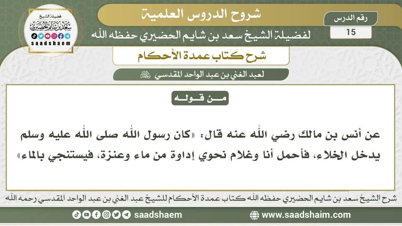 15 - شرح كتاب عمدة الأحكام ( كتاب الطهارة - باب الاستطابة 3 ) - الشيخ سعد بن شايم الحضيري