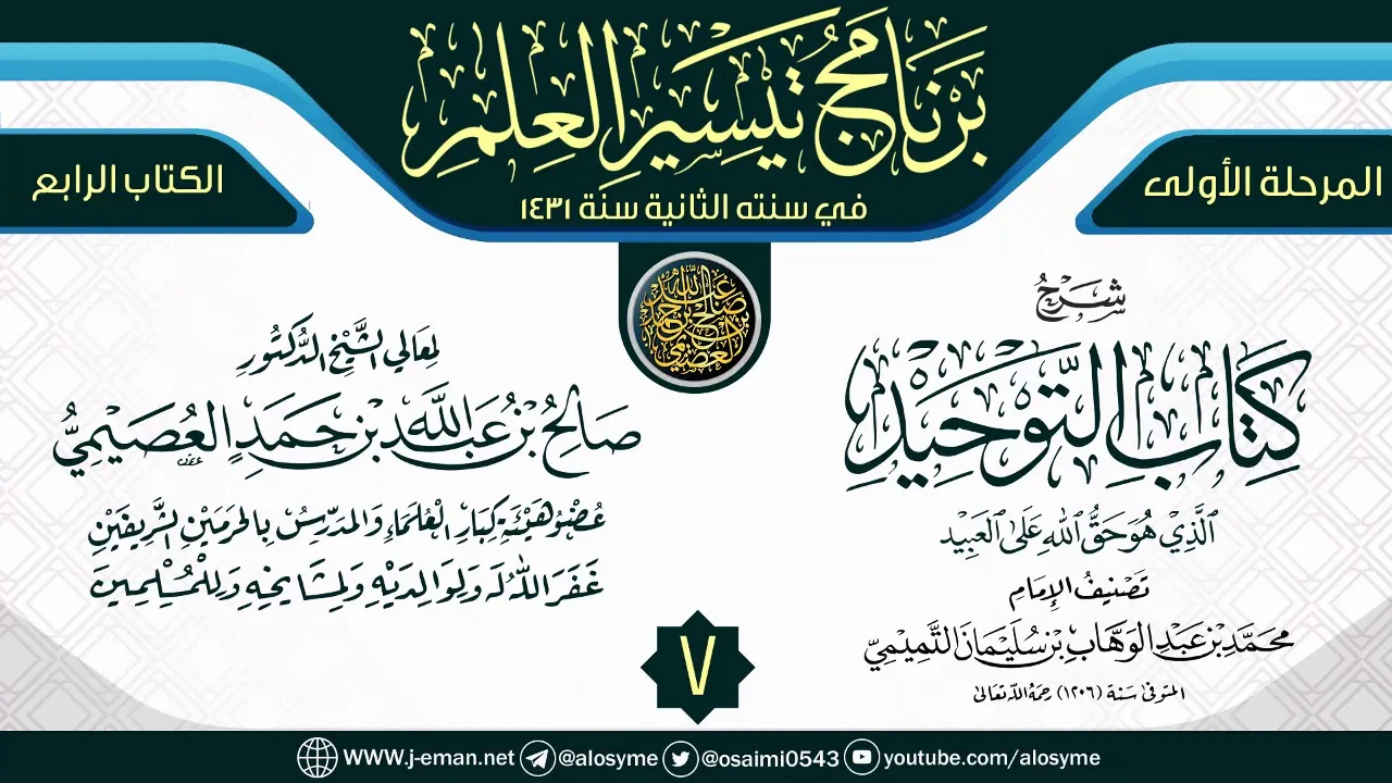 المجلس 7 من شرح (كتاب التوحيد) | برنامج تيسير العلم الثاني ١٤٣١ | الشيخ صالح العصيمي