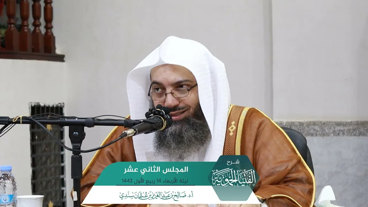 شـرح الفتيا الحموية المجلس (12) I أ.د. صالح سندي.