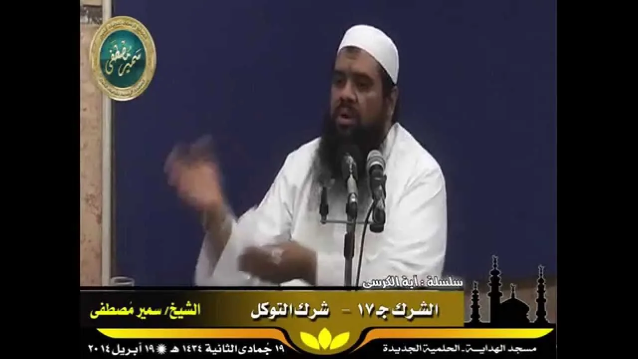 تفسير آية الكرسى ج ( 33 ) " الشرك جـ 17 " للشيخ سمير مصطفى