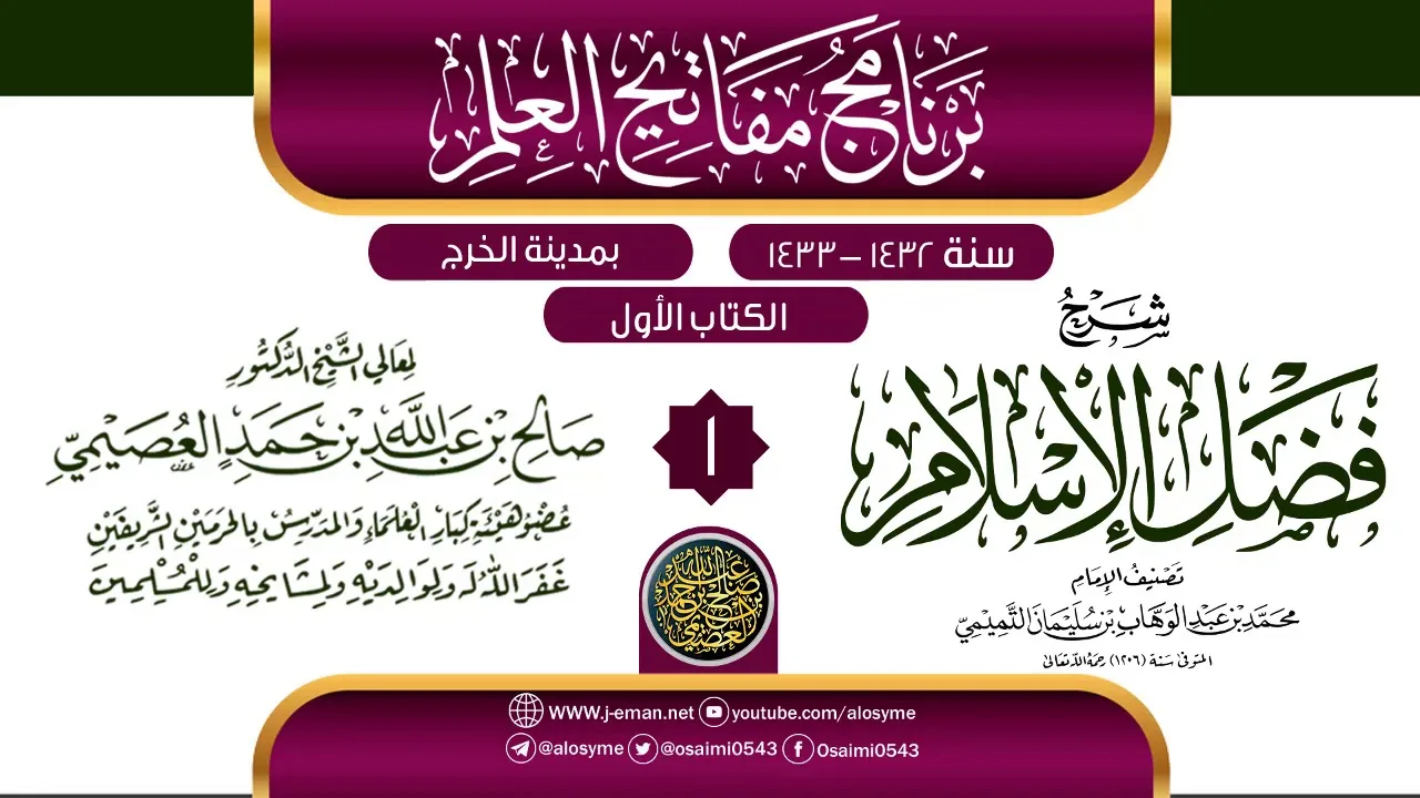 المجلس 1 من شرح (فضل الإسلام) | برنامج مفاتيح العلم بالخرج 1433 | الشيخ صالح العصيمي