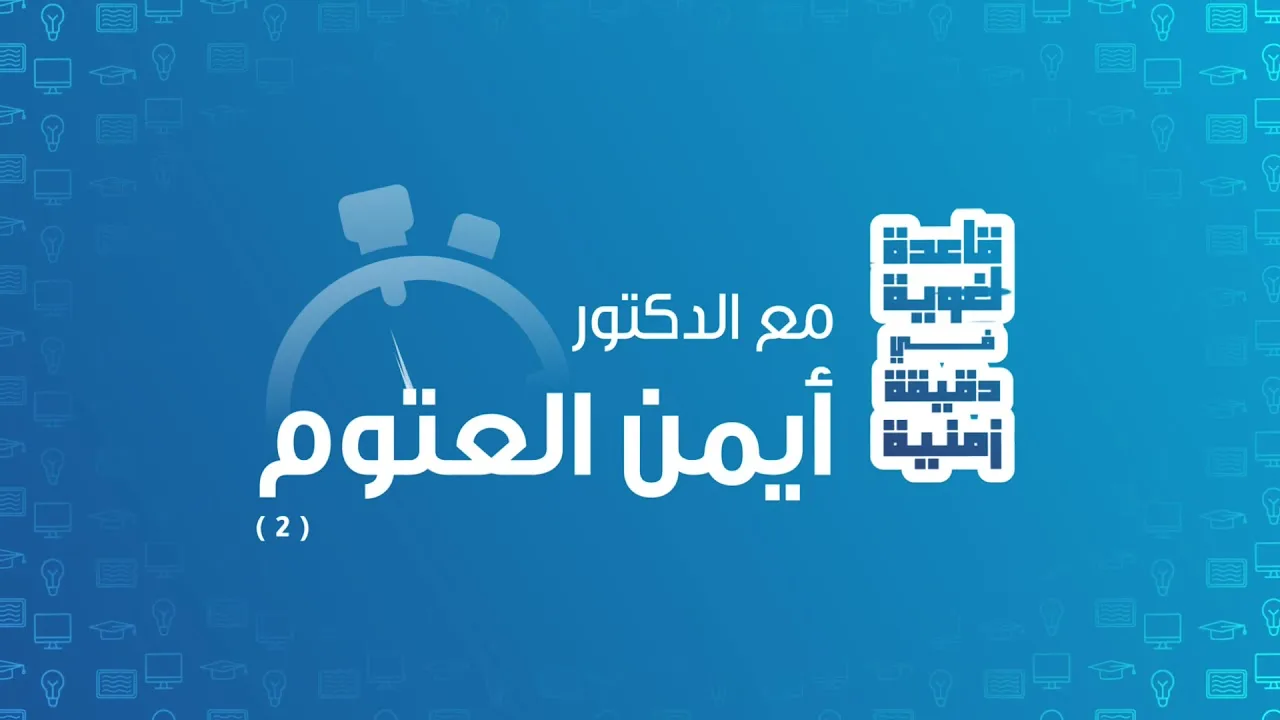 قاعدة في دقيقة - حلقة (٢) - أيمن العتوم