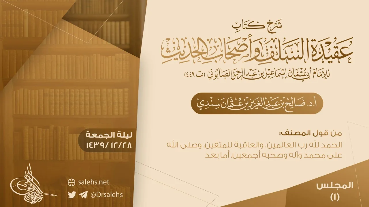 شرح رسالة عقيدة السلف وأصحاب الحديث (01) | أ.د. صالح سندي.