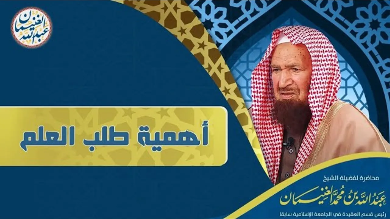 أهمية طلب العلم | محاضرة للشَّيخ عبدالله الغنيمان