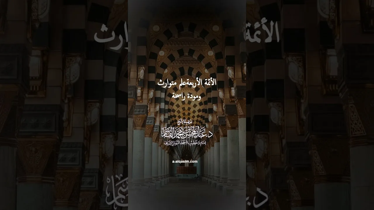 الأئمة الأربعة علم متوارث ومودة راسخة | الشيخ د. عبد المحسن القاسم