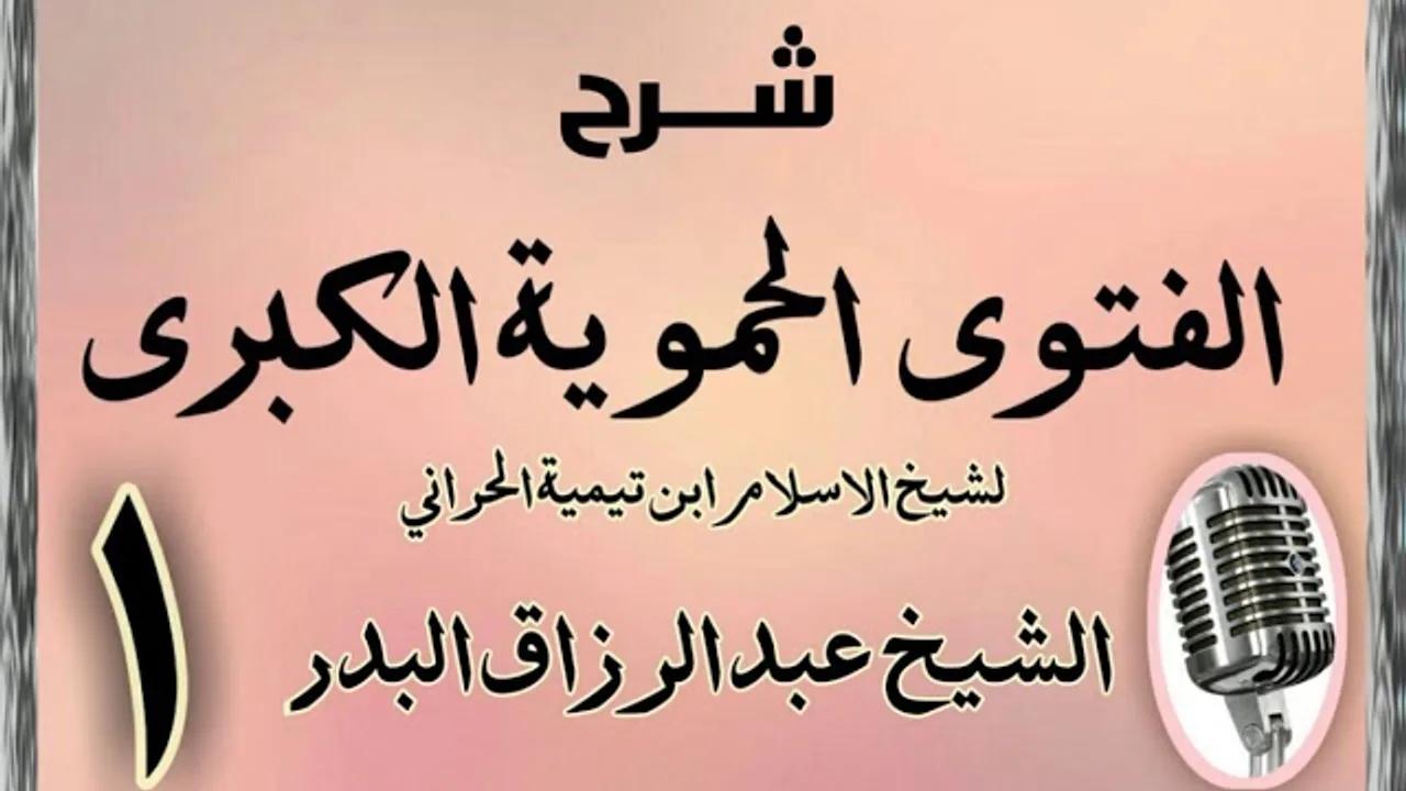 01 - شرح الفتوى الحموية الشيخ عبد الرزاق البدر