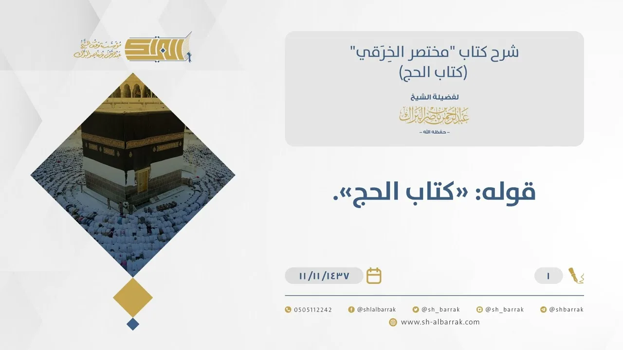 شرح مختصر الخرقي - الإنابة في الحج والعمرة - الشيخ عبدالرحمن البراك (01)