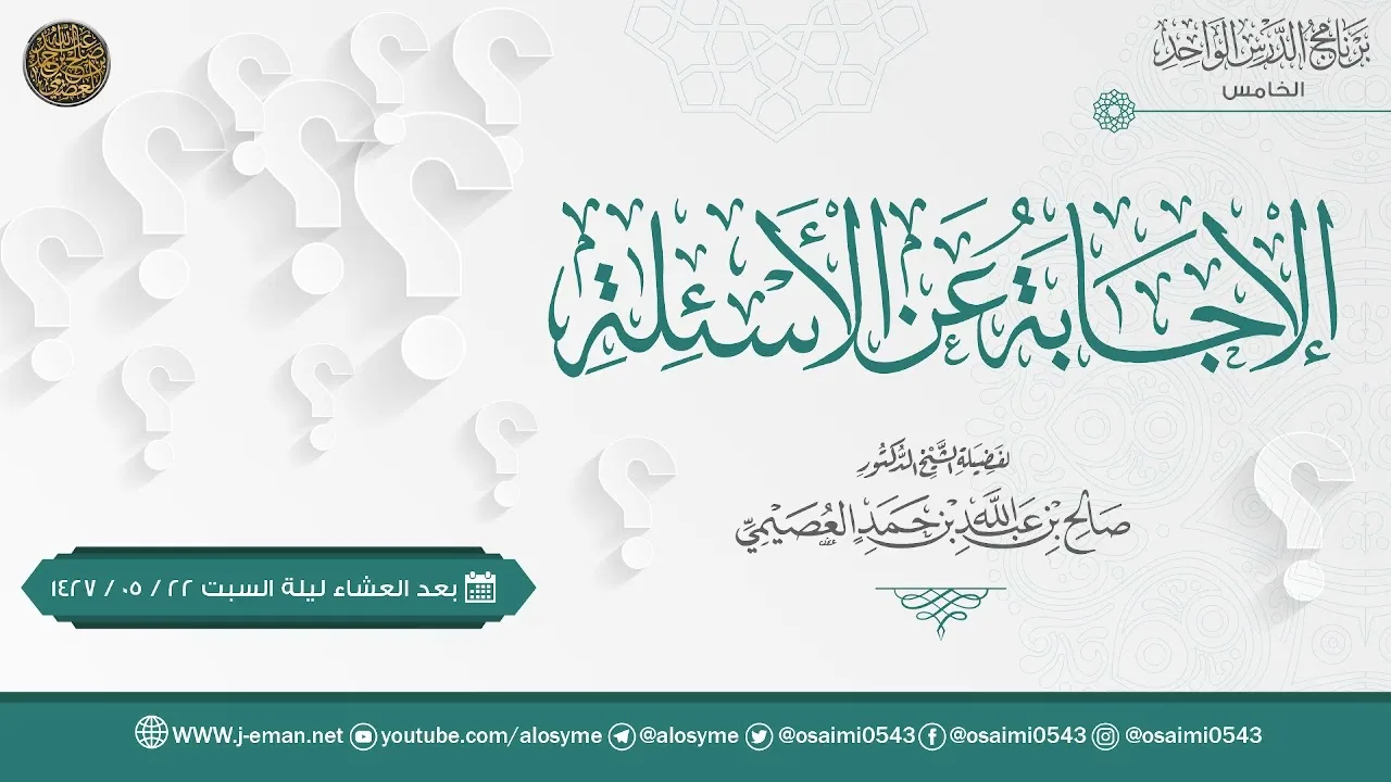 الإجابة عن أسئلة برنامج الدرس الواحد الخامس