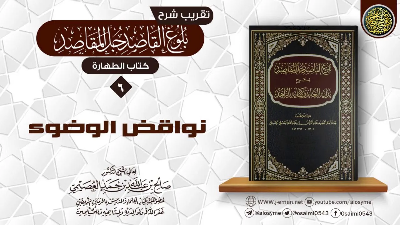 فصل في نواقض الوضوء | تقريب شرح (بلوغ القاصد جلّ المقاصد) للشيخ صالح العصيمي