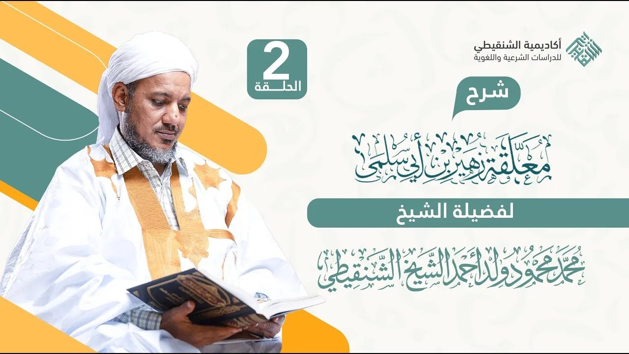 شرح معلقة زهير بن ابي سُلمى (تسجيل جديد 2025) // 2 // الشيخ محمد محمود الشنقيطي