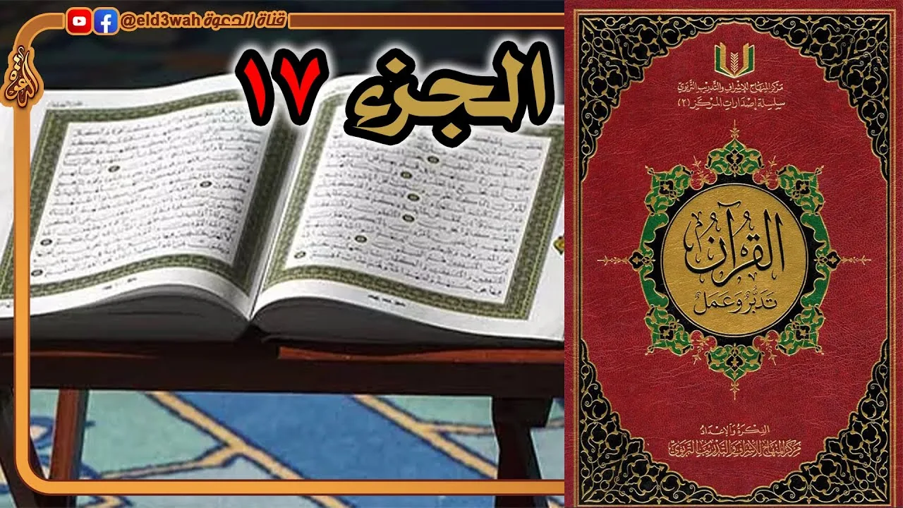 القرآن تدبر وعمل ج17 | سورة الأنبياء وسورة الحج