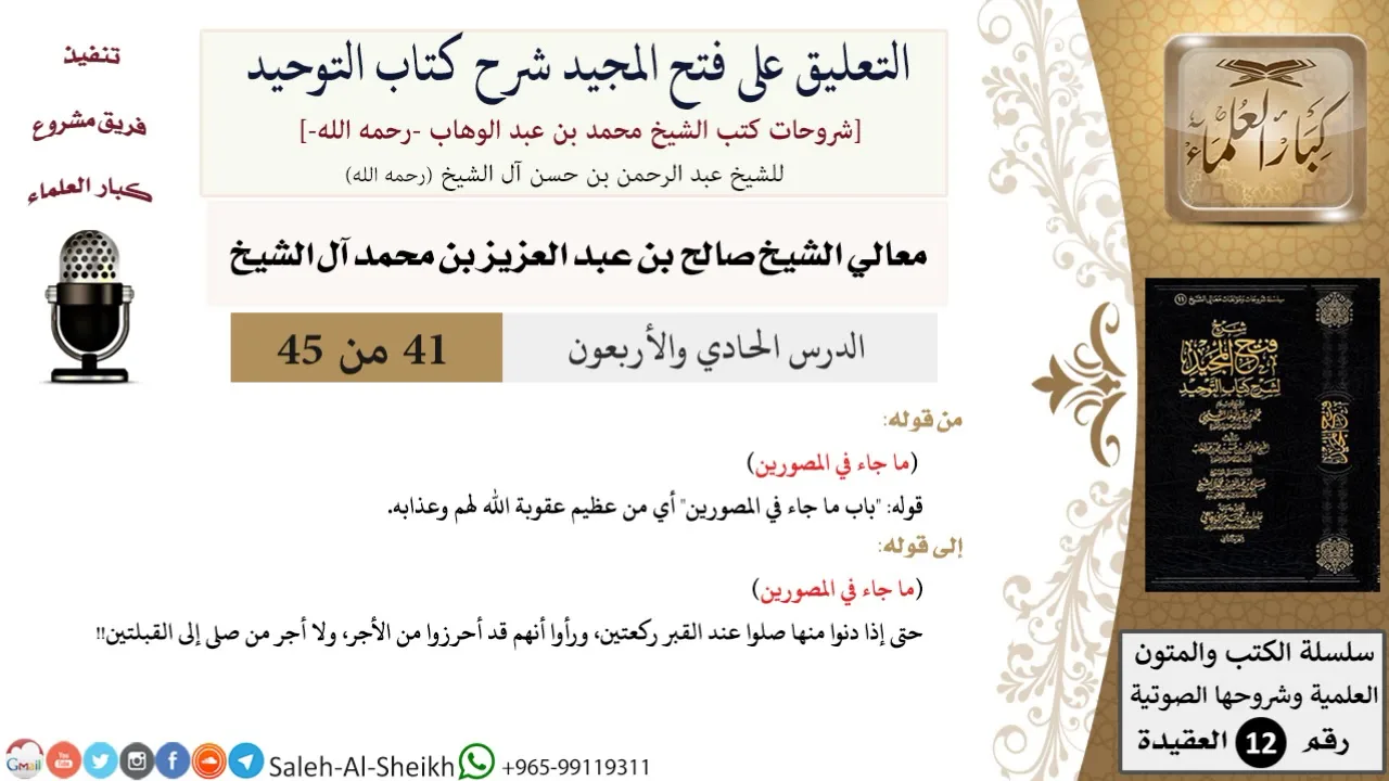 التعليق على فتح المجيد شرح كتاب التوحيد (41) لمعالي الشيخ صالح آل الشيخ - عقيدة - كبار العلماء