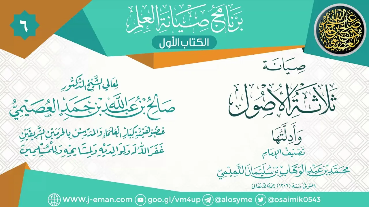 المجلس السادس من صيانة (ثلاثة الأصول وأدلتها) | ٠٩ـ١١ـ١٤٣٩ | الشيخ صالح العصيمي