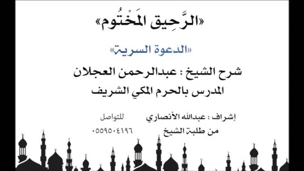 الرحيق المختوم | شرح الشيخ عبدالرحمن العجلان | الدعوة السرية