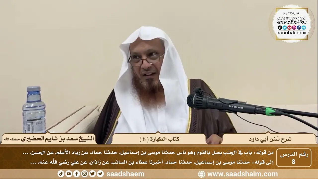 8 - سنن أبي داود - كتاب الطهارة ( 8 ) - الشيخ سعد بن شايم الحضيري