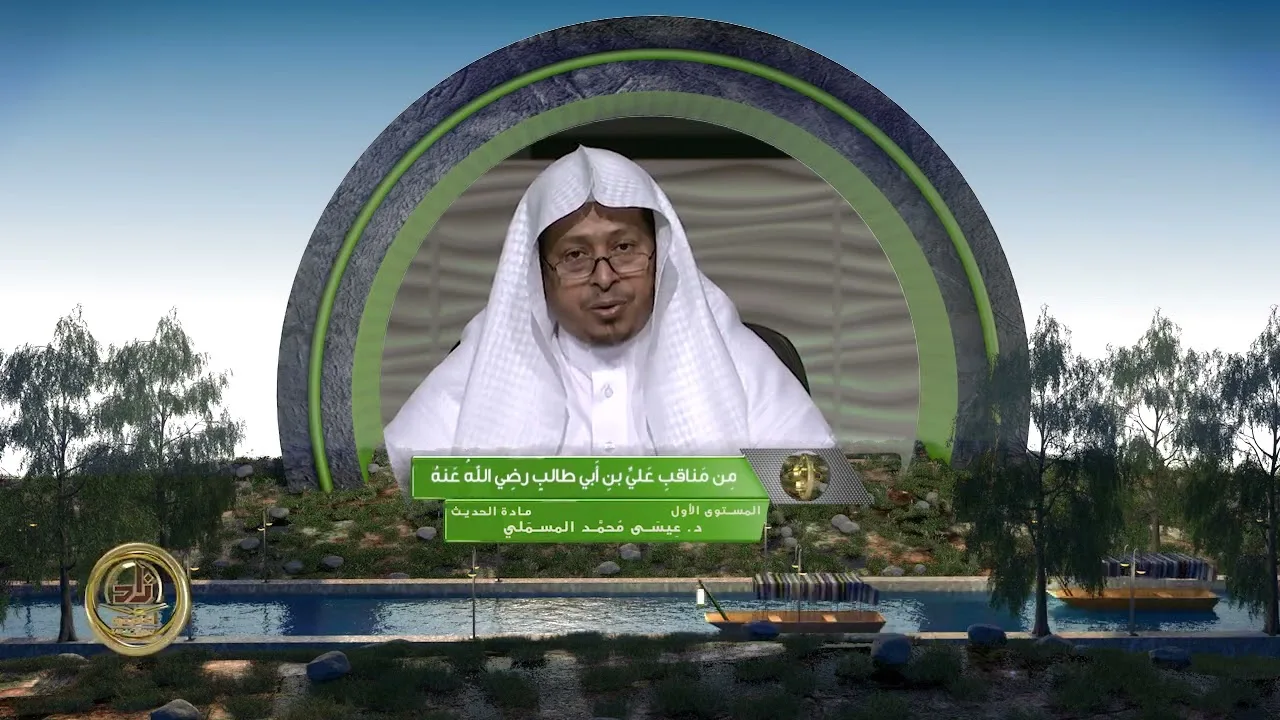 « من مناقب علي بن أبي طالب رضي الله عنه » - الأستاذ الدكتور. عيسى بن محمد المسملي.