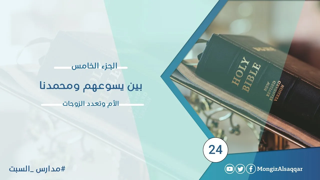 بين يسوعهم ومحمدنا / الجزء الخامس / الأم وتعدد الزوجات  #مدارس_السبت​ 24