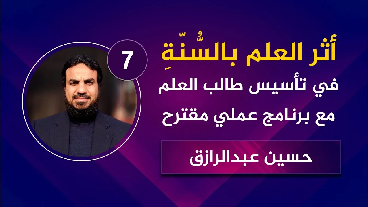 أثرُ العلم بالسُّنّةِ في تأسيس طالب العلم وتكوينه /حسين عبد الرازق