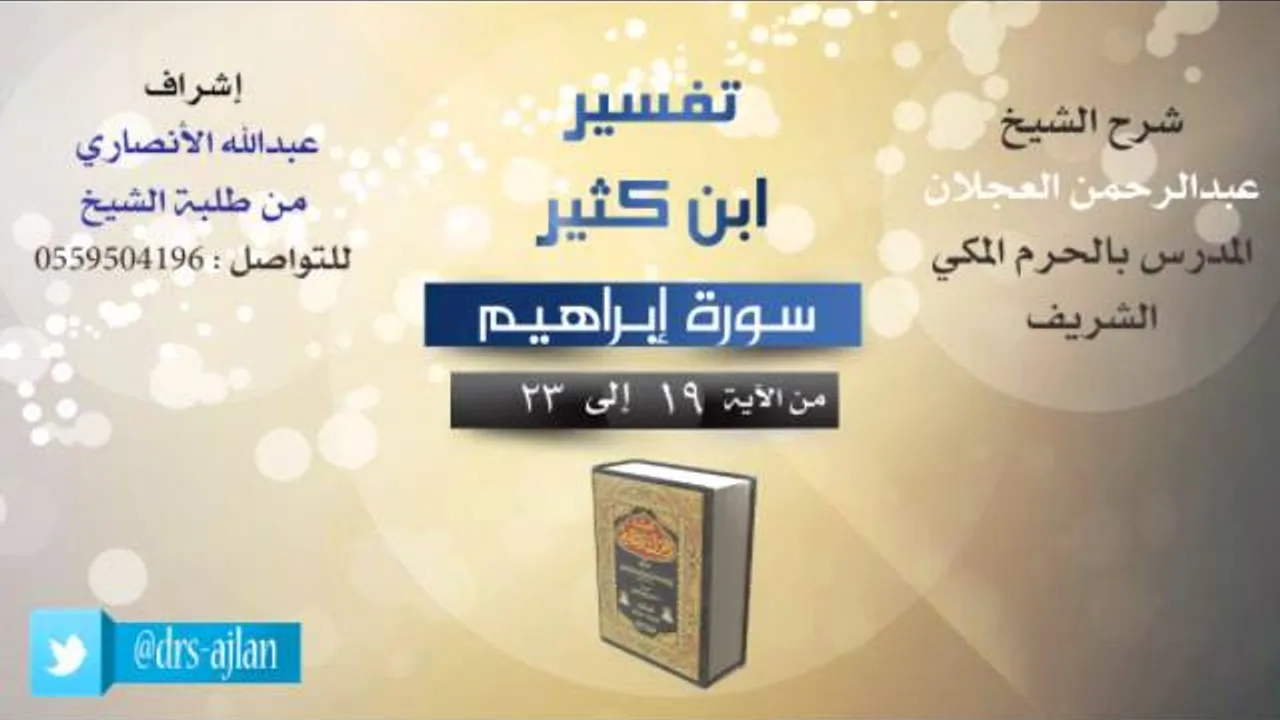 تفسير ابن كثير | شرح الشيخ عبدالرحمن العجلان | 5- سورة إبراهيم | من الأية 19 إلى 23