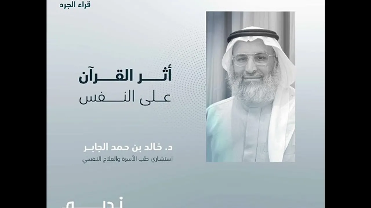 أثر القرآن على النفس مع د. خالد الجابر