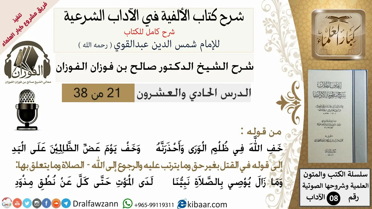 21من38/شرح كتاب الألفية/الآداب/من قوله خف الله في ظلم الورى واحذرنه/الشيخ صالح الفوزان/كبار العلماء