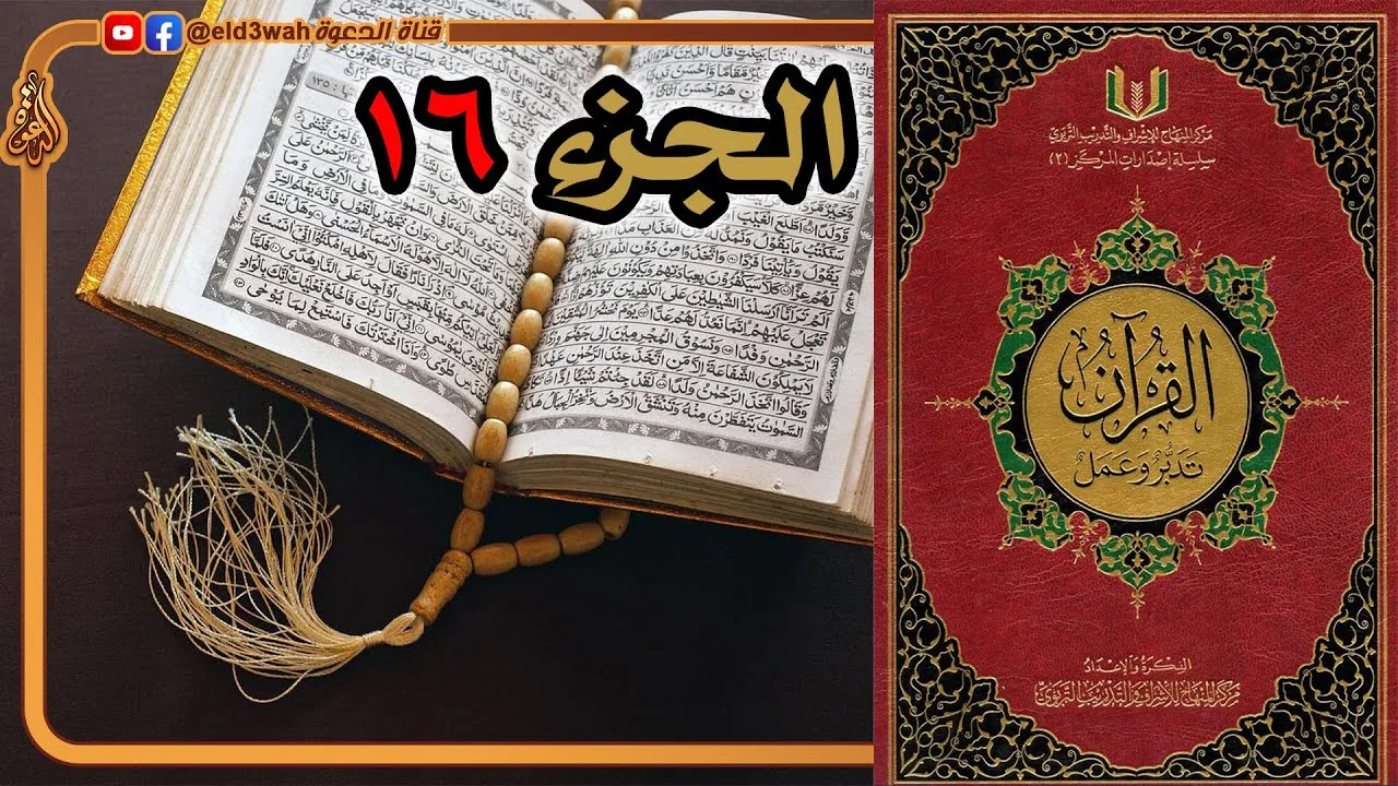 القرآن تدبر وعمل ج16 | من سورة الكهف الآية 75 إلى سورة طه الآية 135