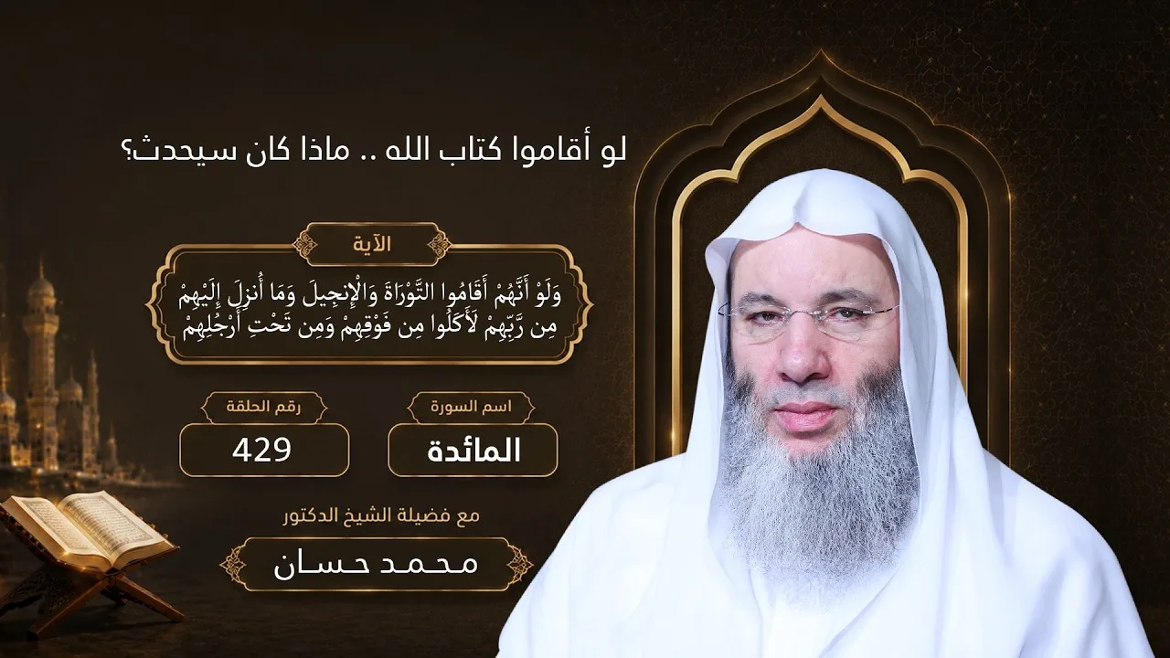 ولو أنهم أقاموا كتاب الله .. لأكلوا من فوقهم ومن تحت أرجلهم‼️الآية 66 لقاء 429 من تفسير سورة المائدة