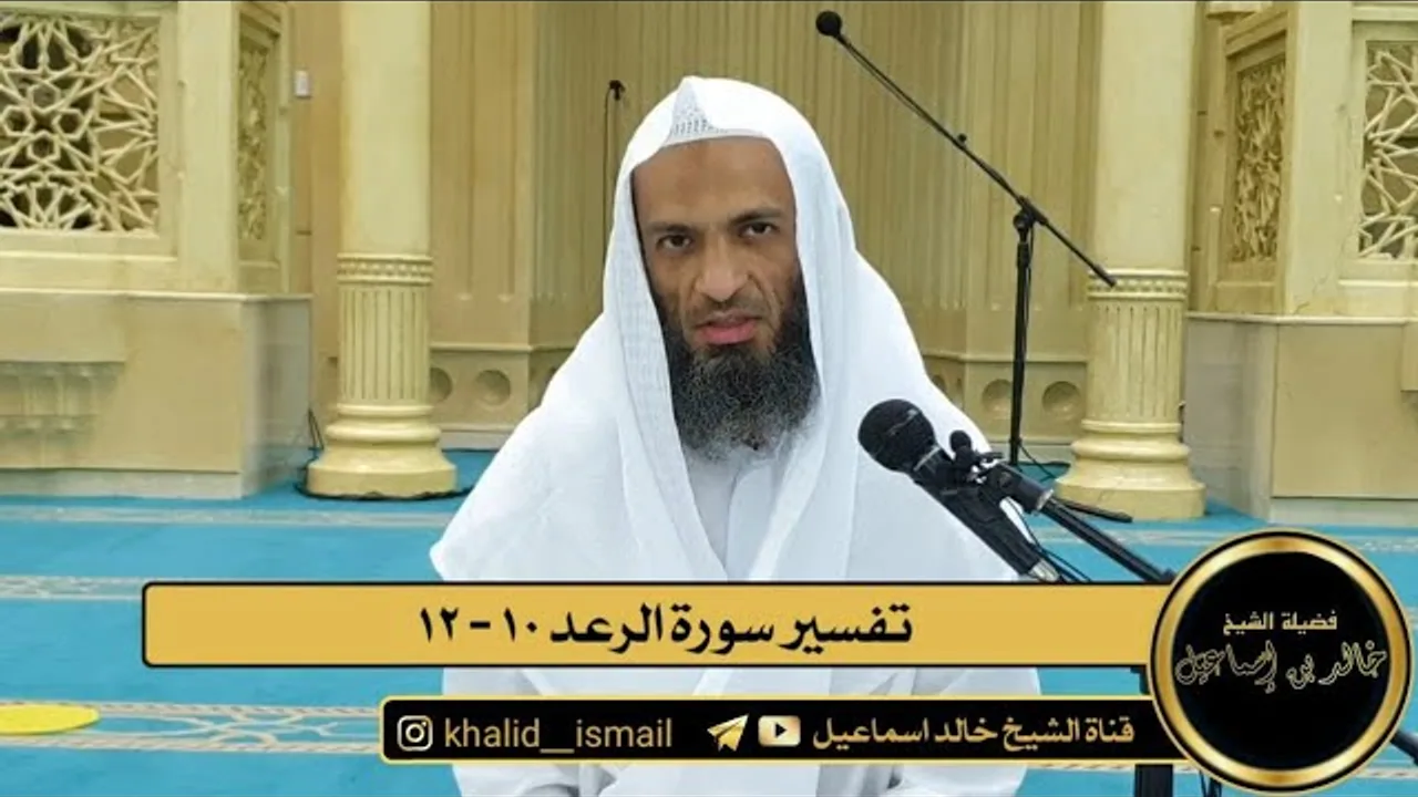 تفسير سورة الرعد من الاية ١٠ الى الاية ١٢ | فضيلة الشيخ خالد إسماعيل