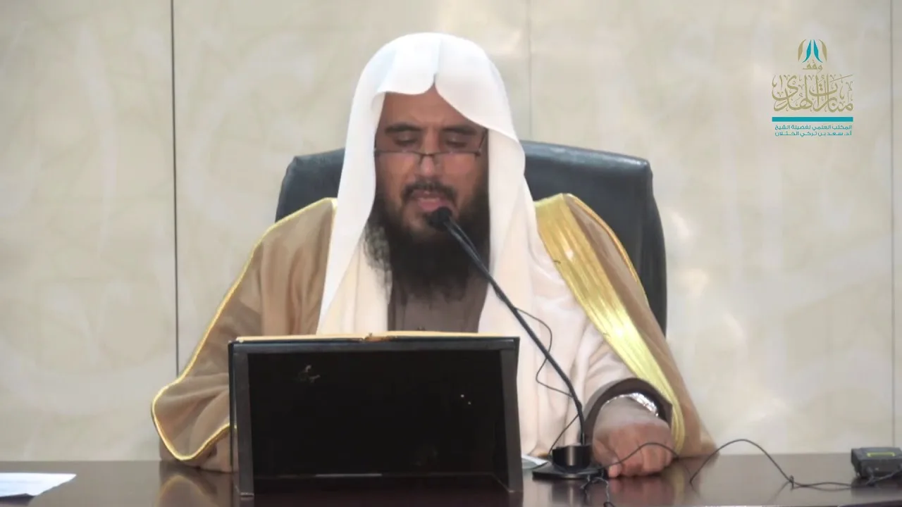 شرح كتاب المناظرات الفقهية (الدرس السادس المثال السادس عشر) الشيخ أ.د. سعد الخثلان 10/ 6/ 1441