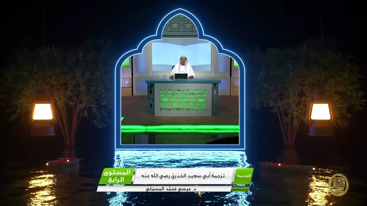 « ترجمة أبي سعيد الخدري رضي الله عنه » - الأستاذ الدكتور. عيسى بن محمد المسملي.