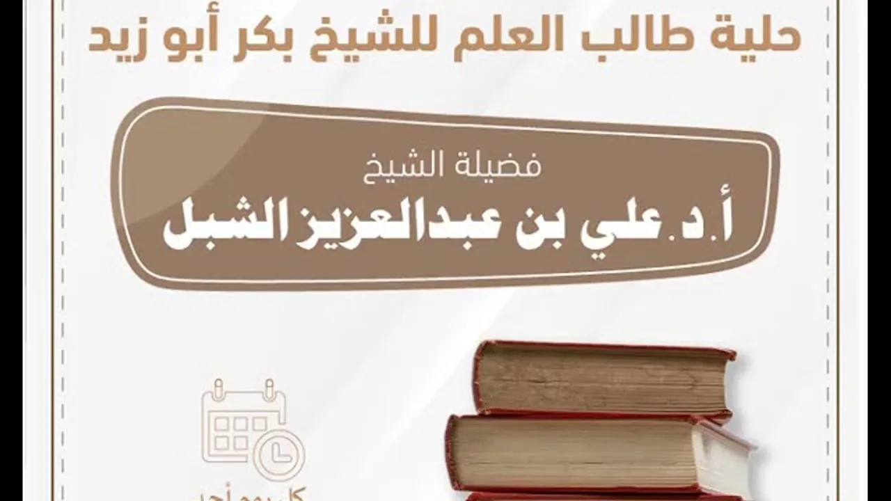أ.د. علي الشبل | شرح حلية طالب العلم(5)