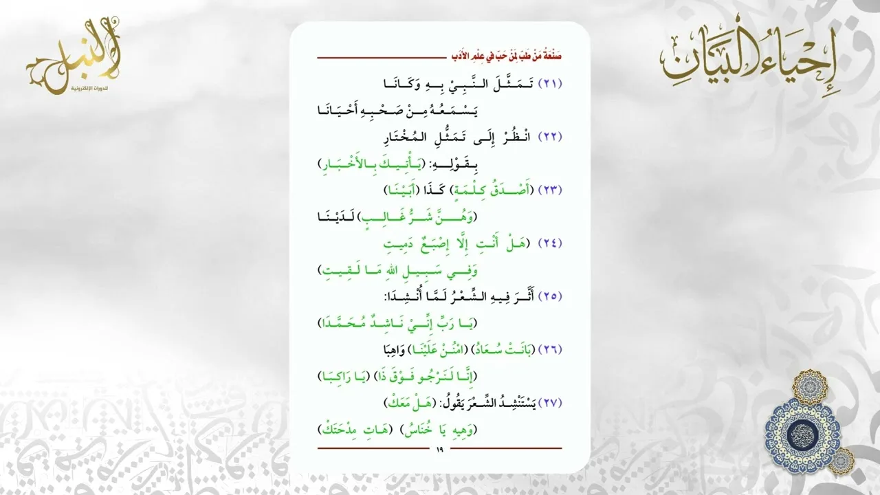 شرح منظومة صنعة من طب لمن حب في علم الأدب | اللقاء الثاني