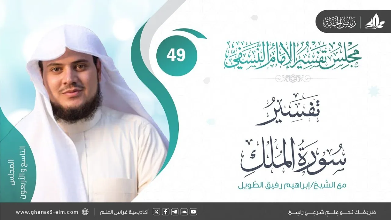 التعليق على كتاب تفسير النسفي | المجلس التاسع والأربعون | سورة الملك | الشيخ ابراهيم رفيق الطويل