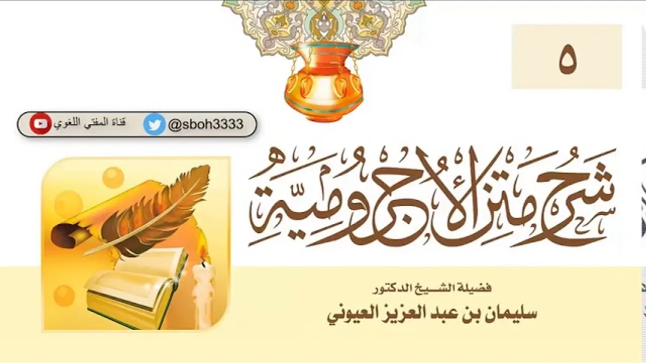 (5) شرح الأجرومية / الشيخ ا د.  سليمان العيوني