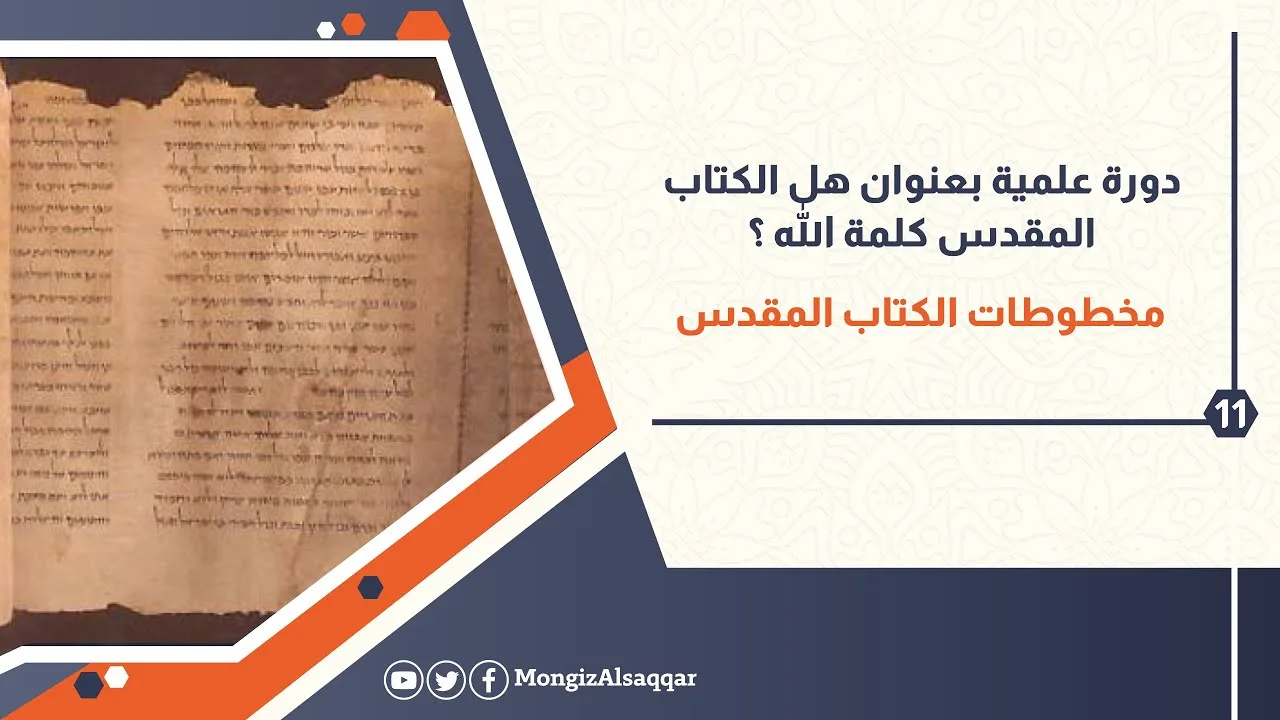 11- مخطوطات الكتاب المقدس