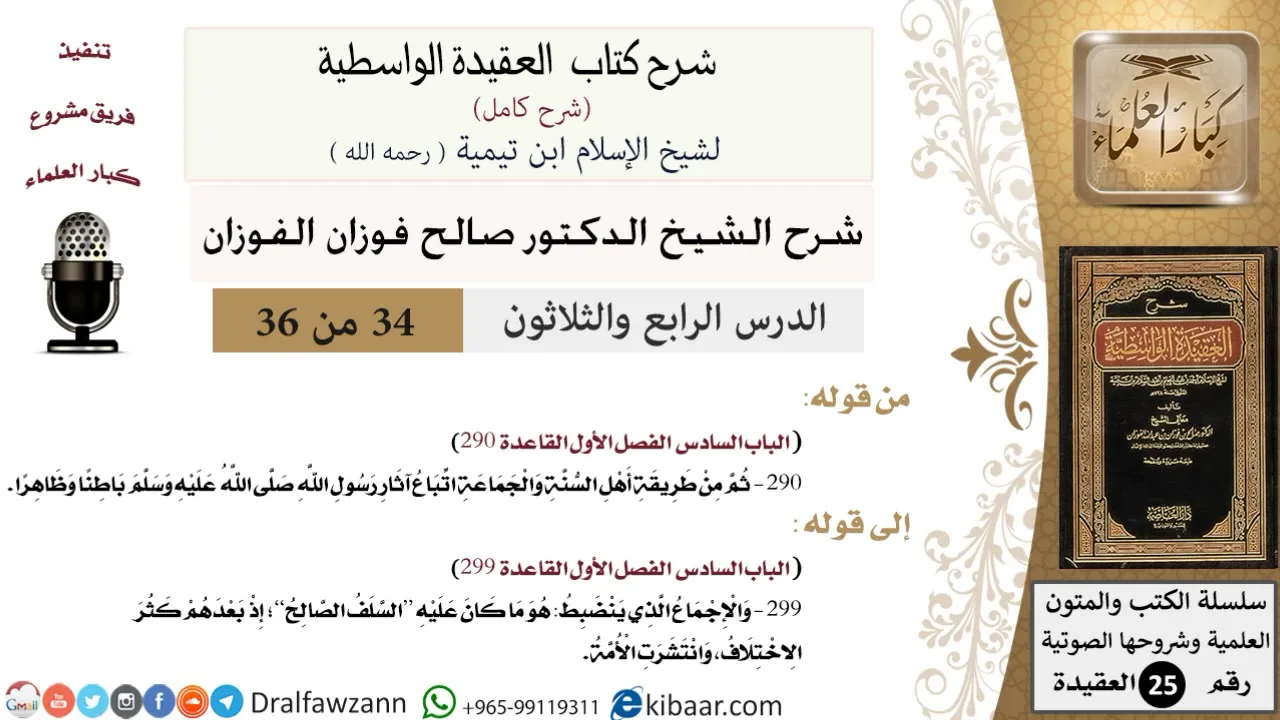34 من 36 /شرح العقيدة الواسطية (شرح قديم)/اتباع آثار رسول الله/صالح الفوزان/العقيدة/كبار العلماء