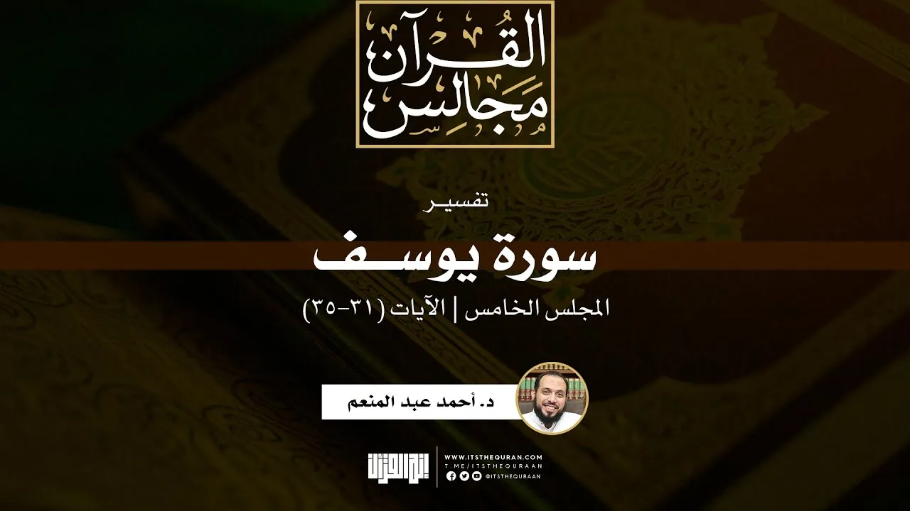 تفسير سورة يوسف (5) | الآيات (31-35) | د. أحمد عبد المنعم