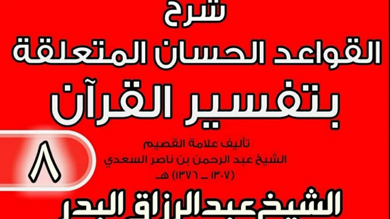 08 - شرح القواعد الحسان المتعلقة بتفسير القرآن الشيخ عبد الرزاق بن البدر