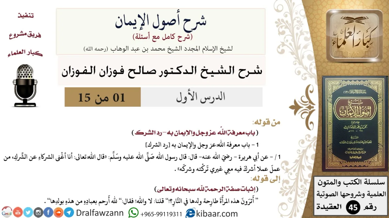 01 من 15 / شرح أصول الإيمان / معرفة الله عز وجل / صالح الفوزان / العقيدة/ كبار العلماء