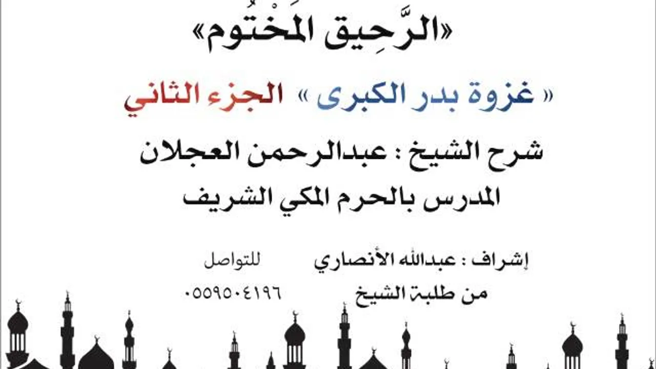 الرحيق المختوم | شرح الشيخ عبدالرحمن العجلان |غزوة بدر الكبرى الجزء الثاني