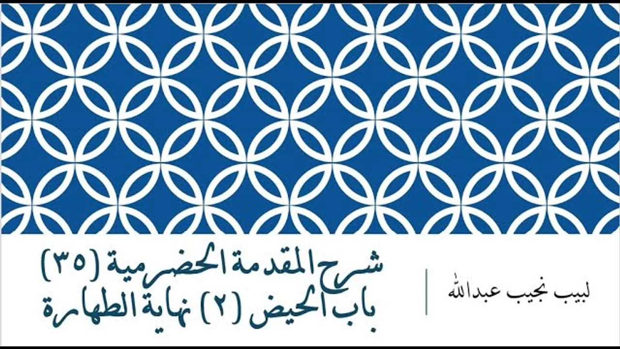 شرح المقدمة الحضرمية - 35 [باب الحيض (2)] نهاية كتاب الطهارة