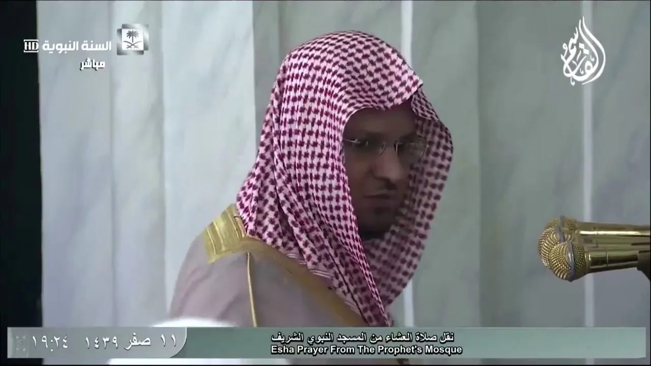 @FawaidAlQasim | صلاة العشاء | ١١ صفر ١٤٣٩ ھ | للشيخ عبدالمحسن القاسم