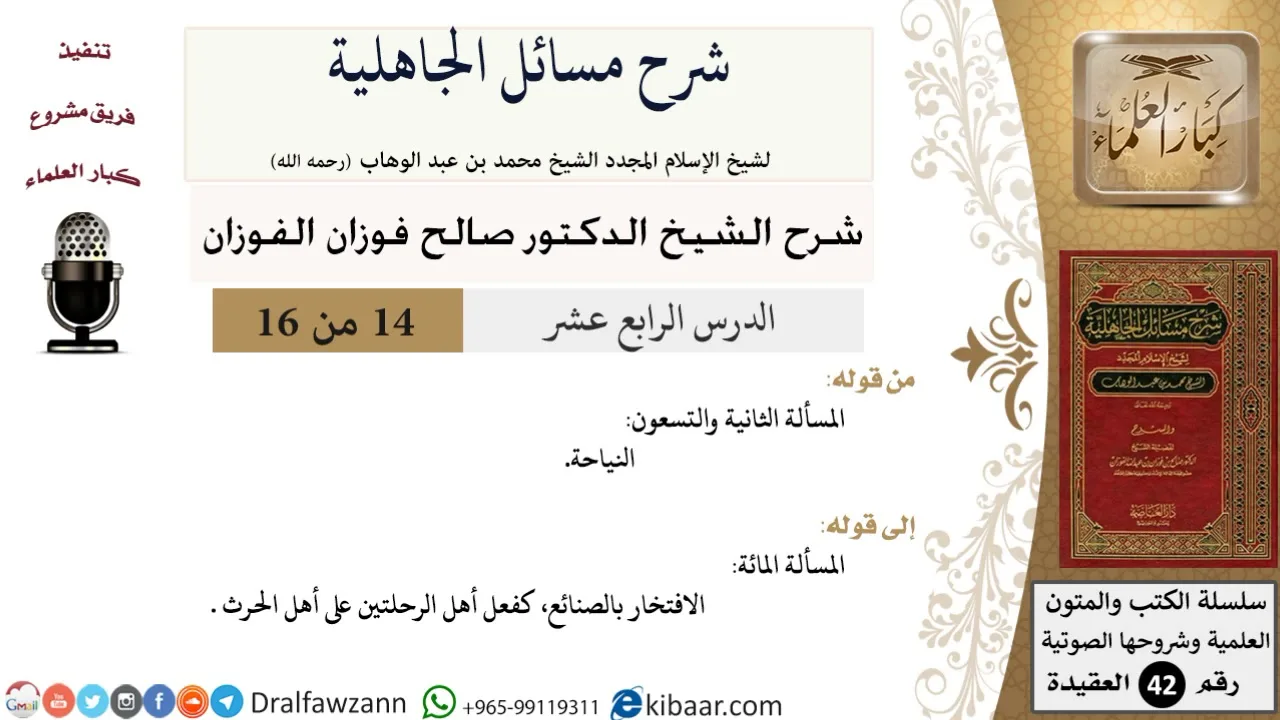 14 من 16 / شرح مسائل الجاهلية / المسألة الثانية والتسعون/ صالح الفوزان / العقيدة/ كبار العلماء