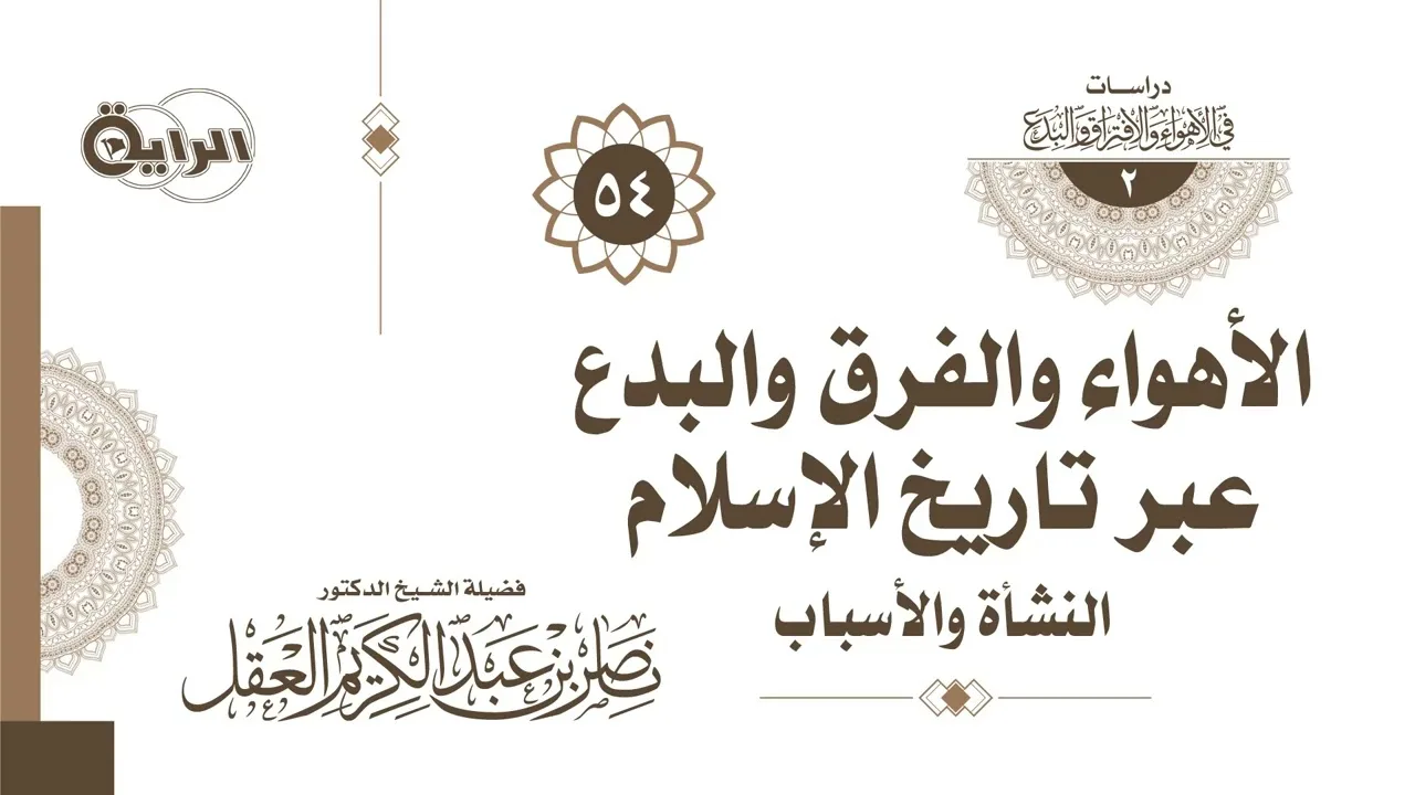 54 الأهواء والفرق والبدع ( احتجاج أهل الأهواء باختلاف العلماء ) - د ناصر العقل